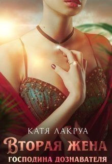 читать Вторая жена господина дознавателя