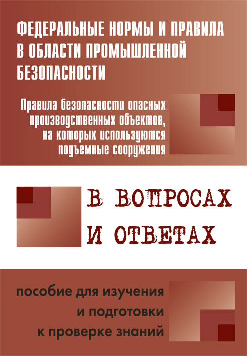 читать Правила безопасности опасных производственных объектов, на которых используются подъемные сооружения, в вопросах и ответах. Пособие для изучения и подготовки к проверке знаний