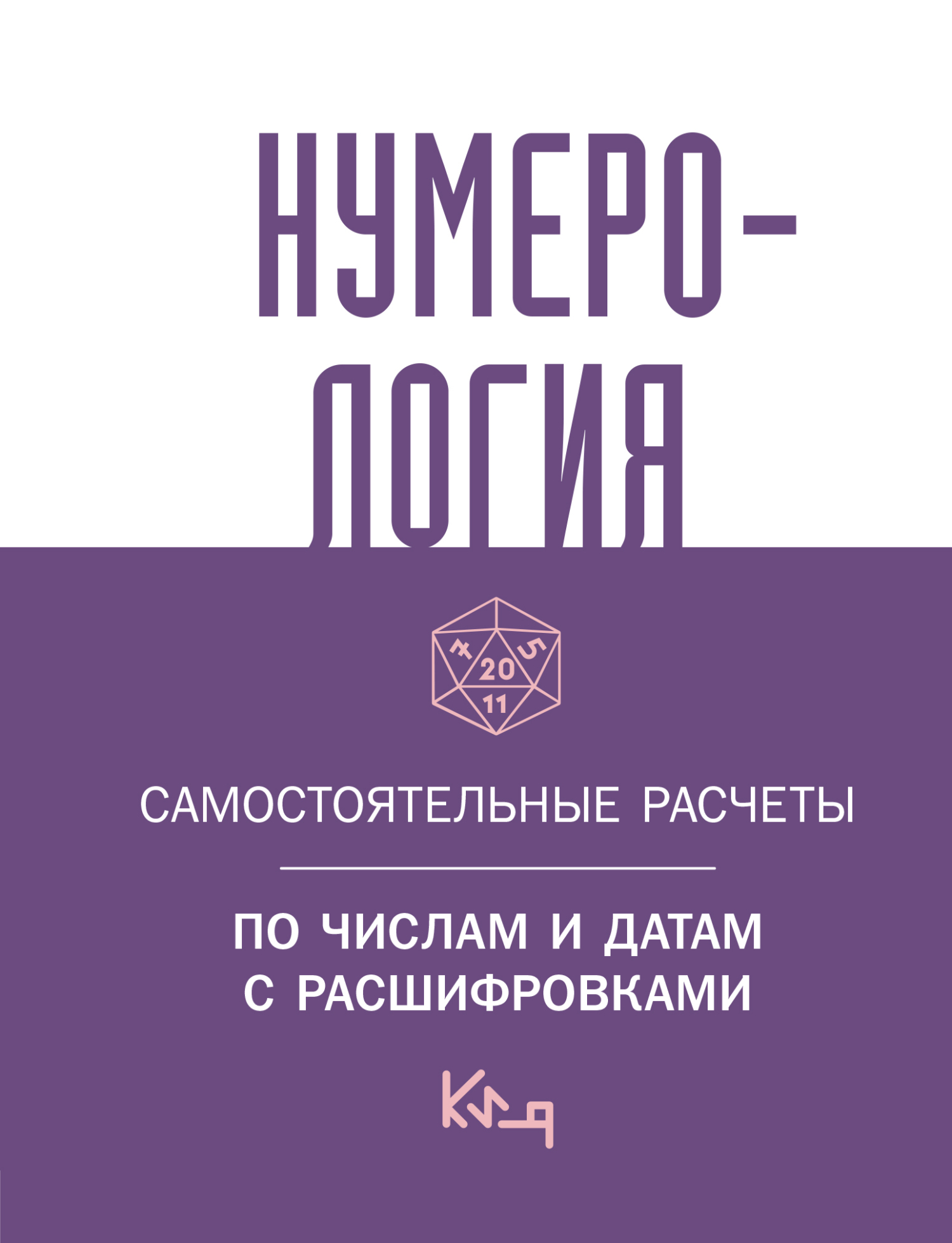 читать Нумерология. Самостоятельные расчеты по числам и датам с расшифровками
