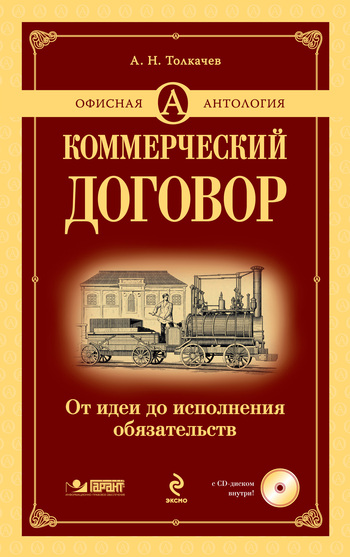 читать Коммерческий договор. От идеи до исполнения обязательств