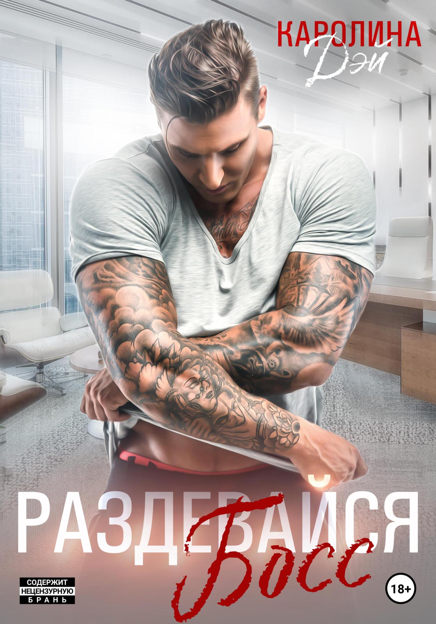 читать Раздевайся, босс!