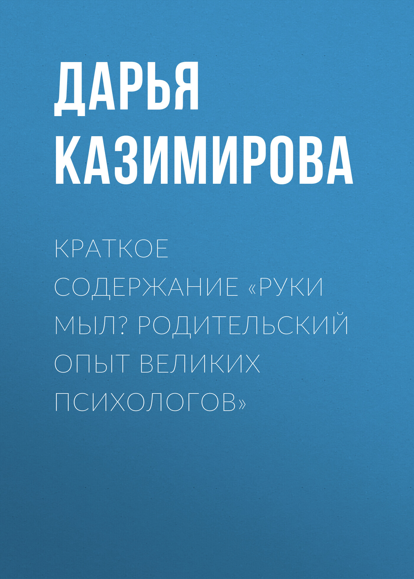 читать Краткое содержание «Руки мыл? Родительский опыт великих психологов»