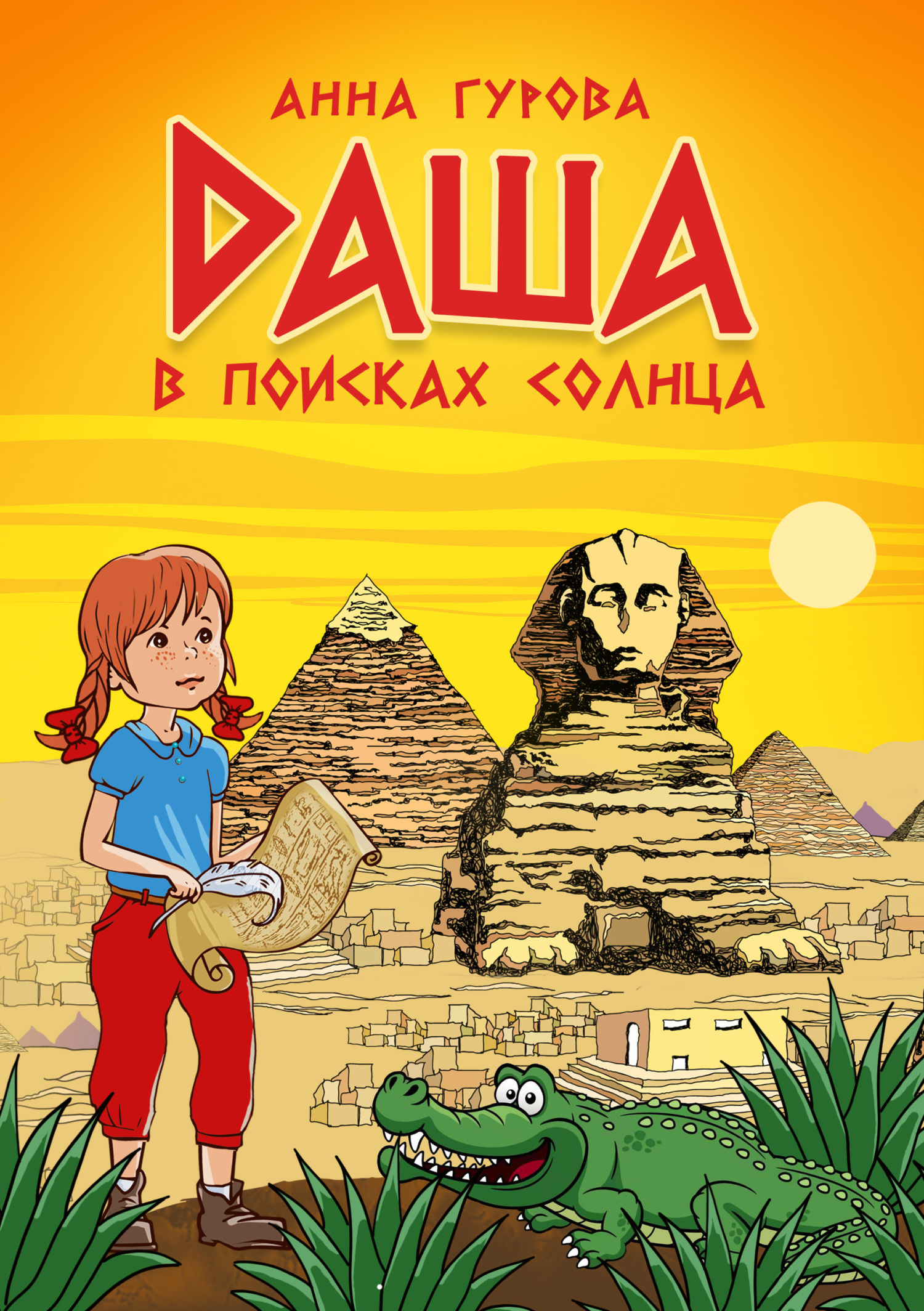 читать Даша в поисках солнца