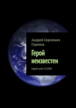 читать Герой неизвестен. серия книг Х-СОМ