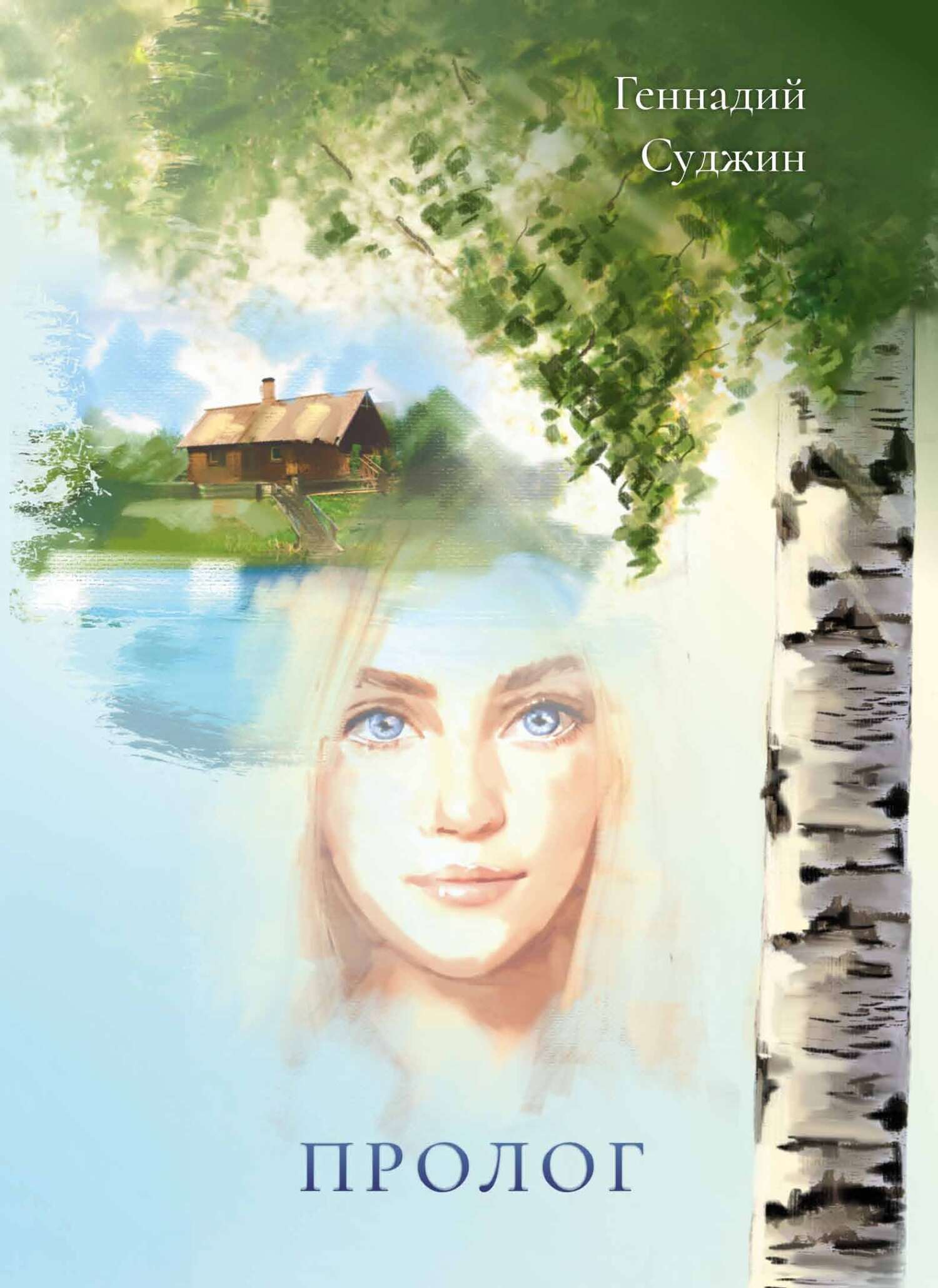 читать Пролог