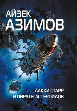 читать Лакки Старр и пираты астероидов