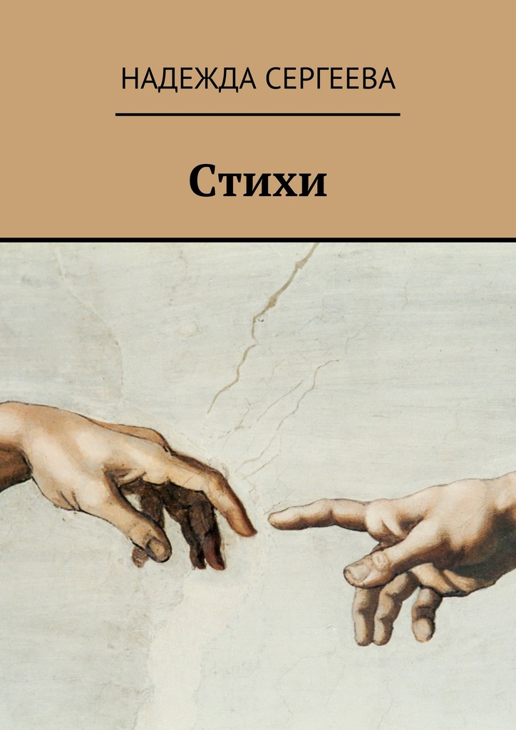 читать Стихи