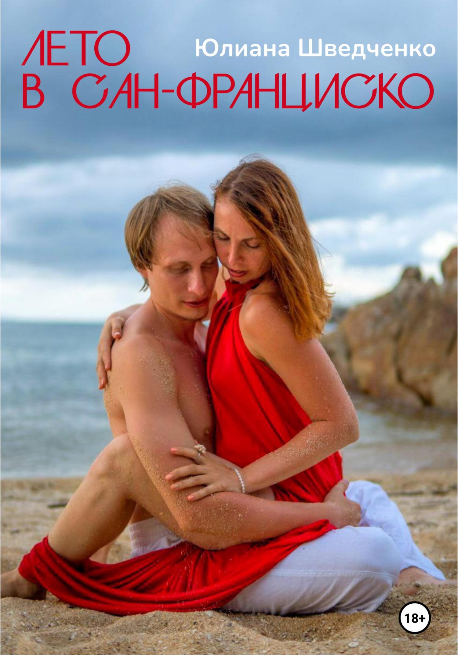 читать Лето в Сан-Франциско