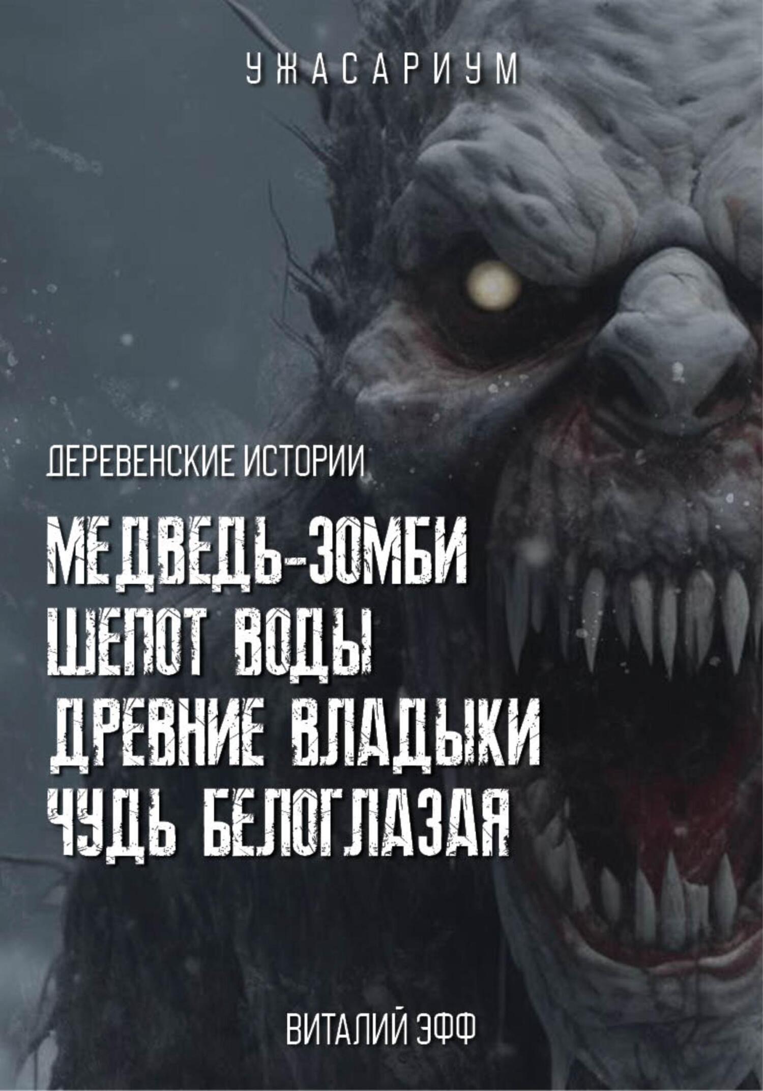 читать Деревенские истории. Медведь-зомби. Шепот воды. Древние владыки. Чудь белоглазая
