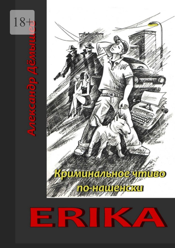 читать Erika. Криминальное чтиво по-нашенски