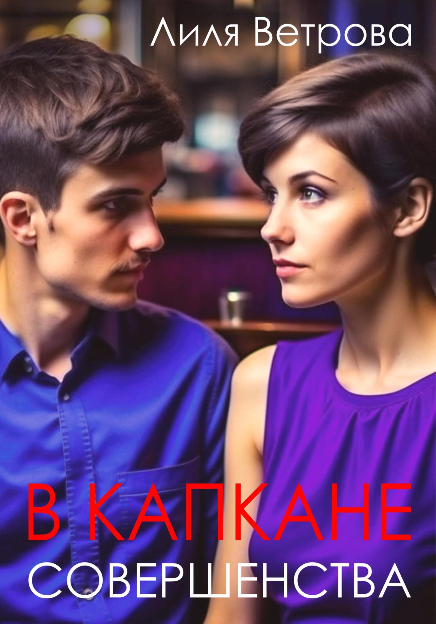 читать В капкане совершенства