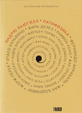 читать Патафизика: Бесполезный путеводитель