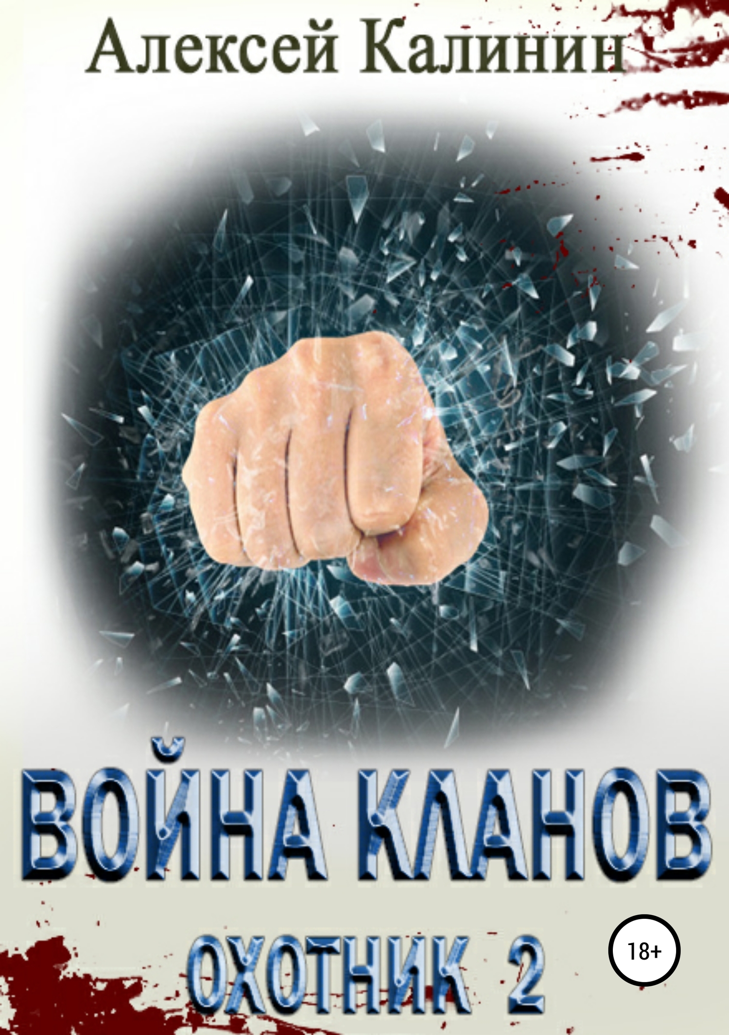 читать Война кланов. Охотник 2