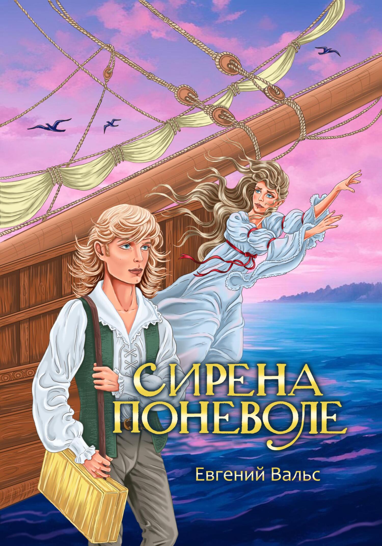 читать Сирена поневоле