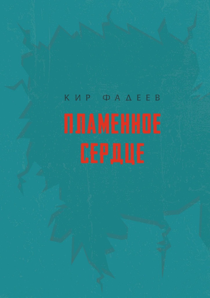 читать Пламенное сердце