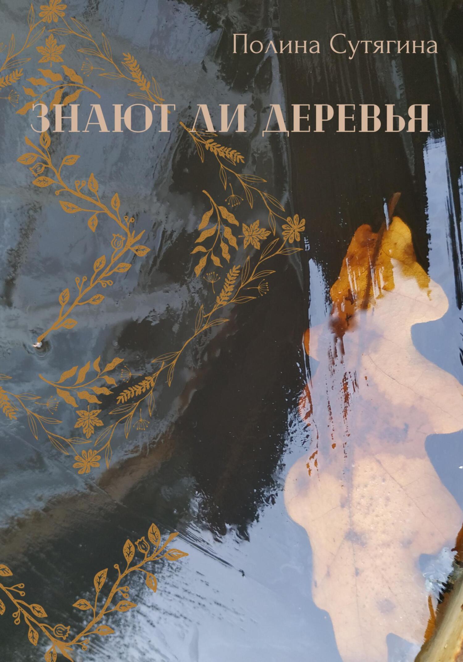 читать Знают ли деревья