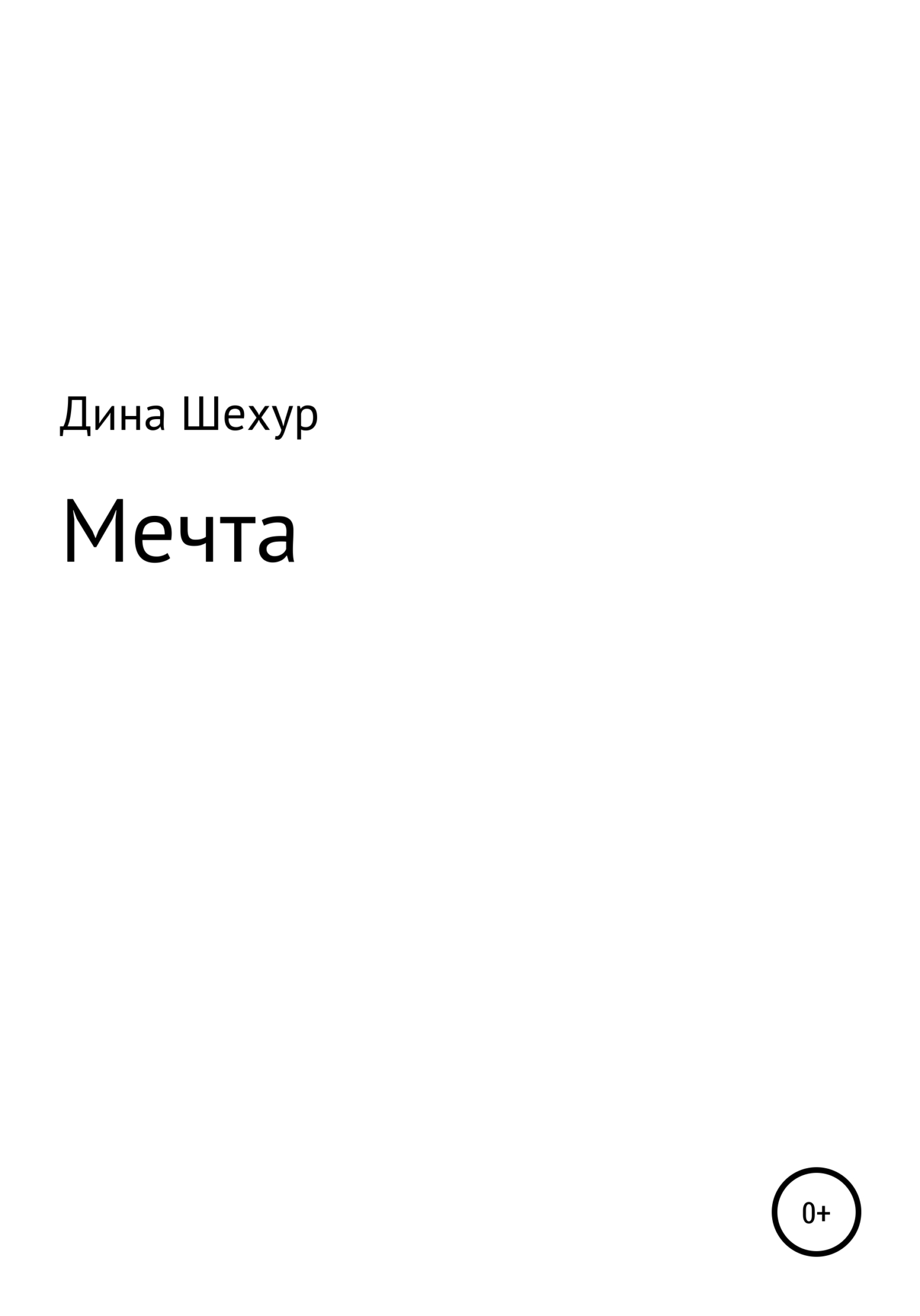 читать Мечта