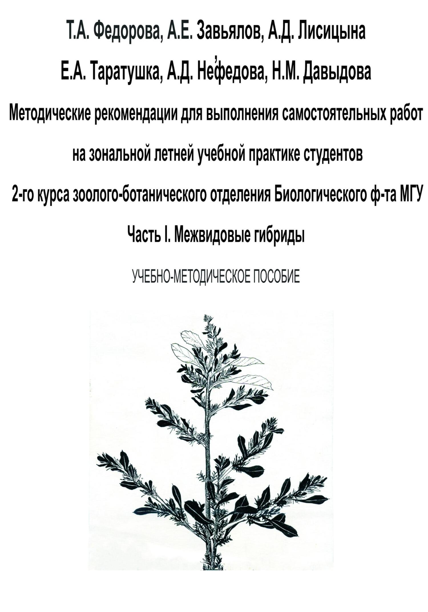 читать Методические рекомендации для выполнения самостоятельных работ на зональной летней учебной практике студентов 2-го курса зоолого-ботанического отделения биологического ф-та МГУ. Часть I