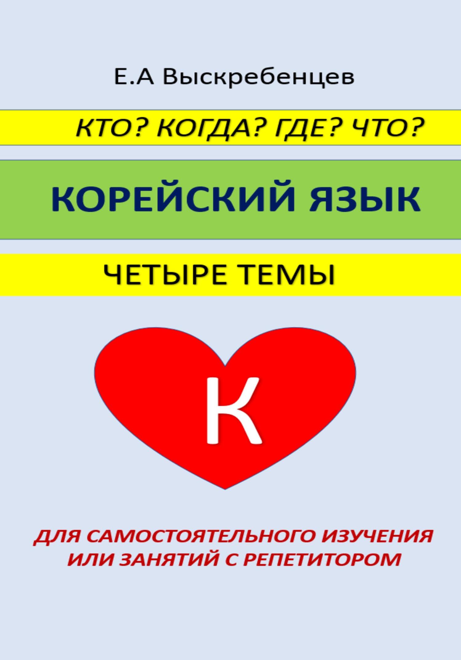читать Кто? Когда? Где? Что? Корейский язык. Четыре темы для самостоятельного изучения или занятий с репетитором