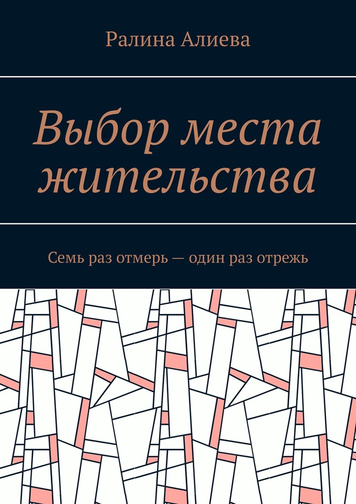 читать Выбор места жительства. Семь раз отмерь – один раз отрежь