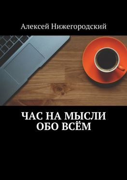 читать Час на мысли обо всём