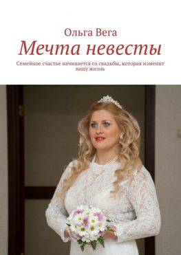 читать Мечта невесты. Семейное счастье начинается со свадьбы, которая изменит вашу жизнь