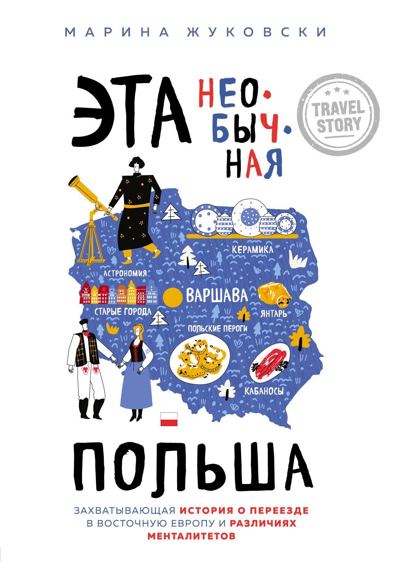 читать Эта необычная Польша. Захватывающая история о переезде в Восточную Европу и различиях менталитетов
