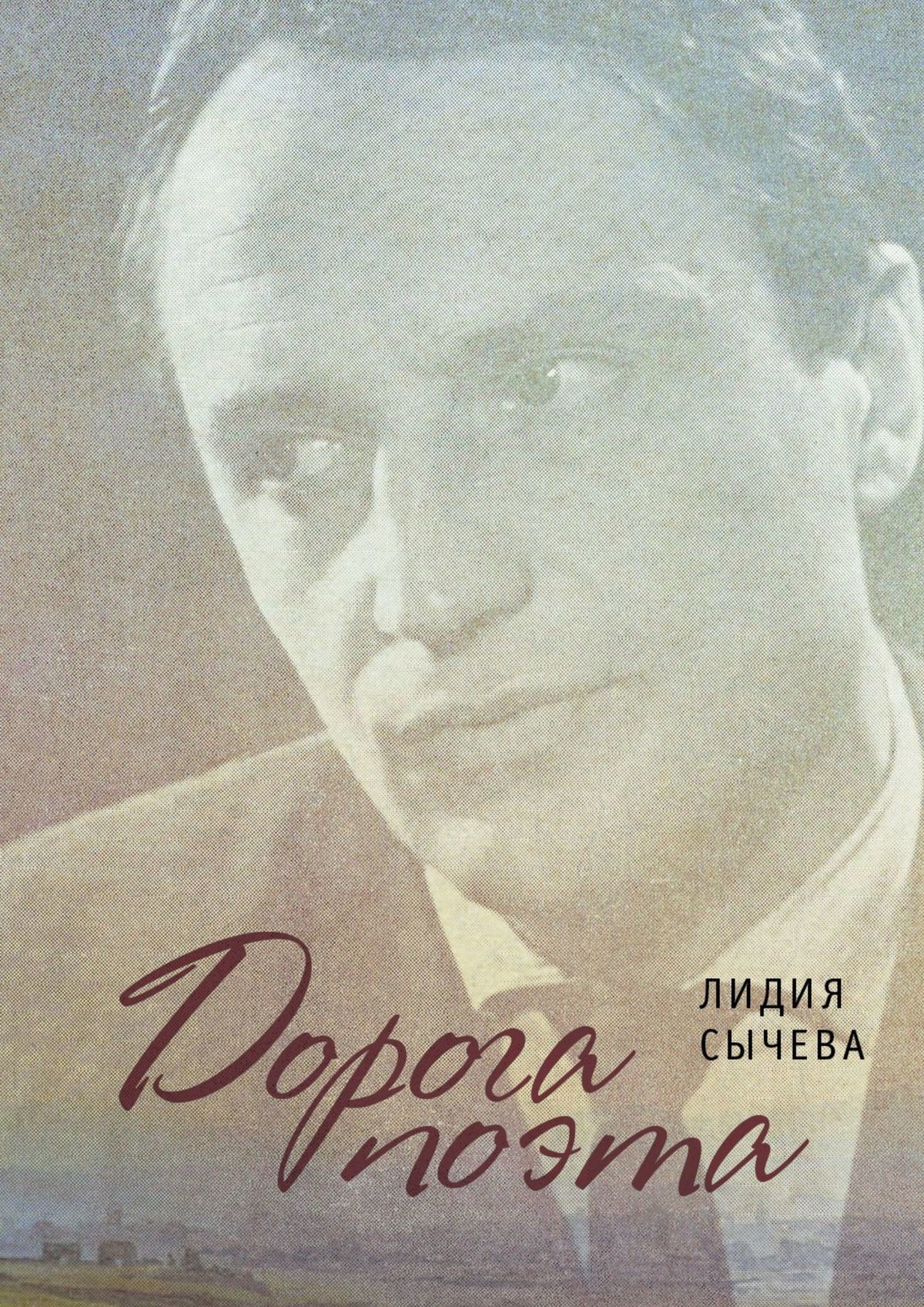 читать Дорога поэта. Книга о жизни и творчестве