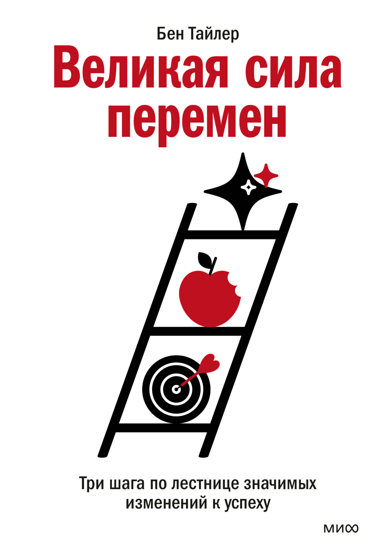 читать Великая сила перемен. Три шага по лестнице значимых изменений к успеху