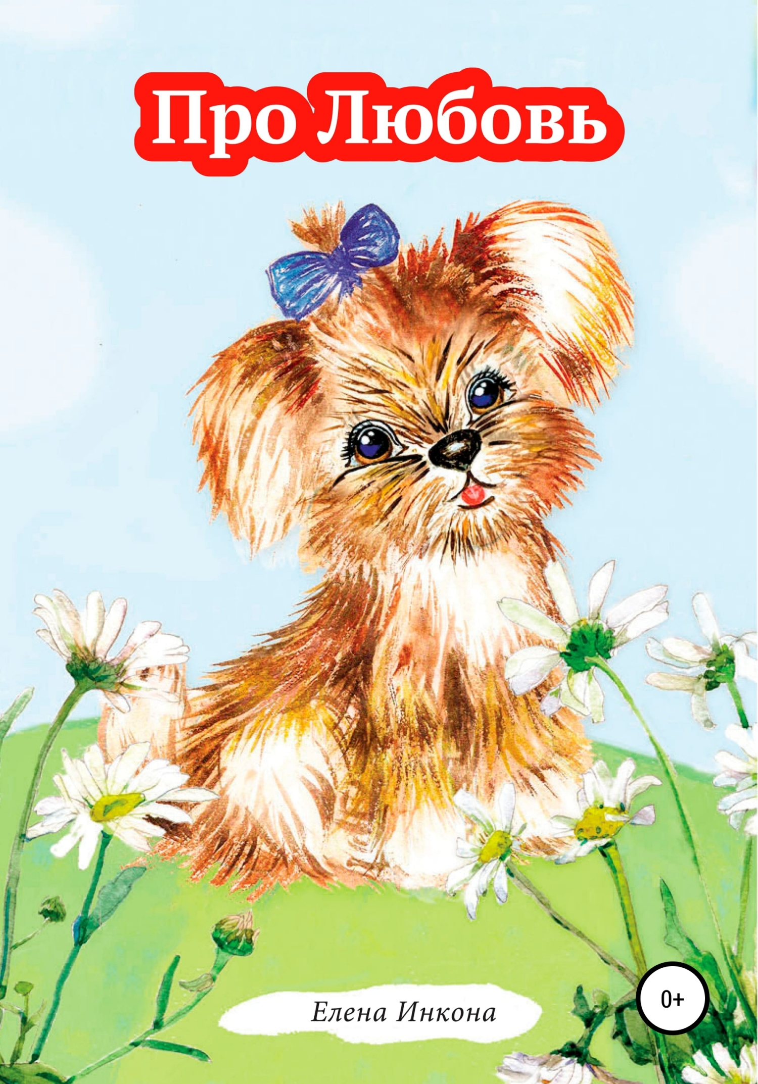 читать Про Любовь