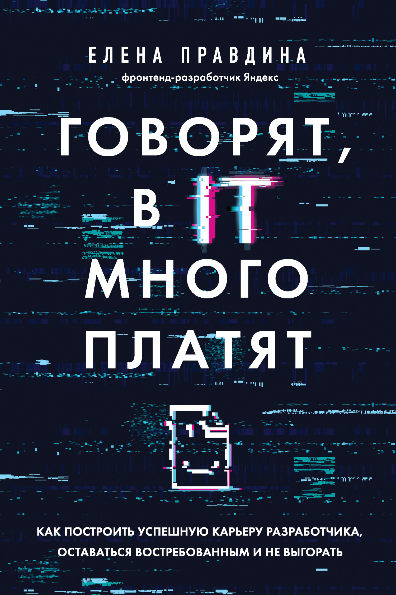 читать Говорят, в IT много платят. Как построить успешную карьеру разработчика, оставаться востребованным и не выгорать