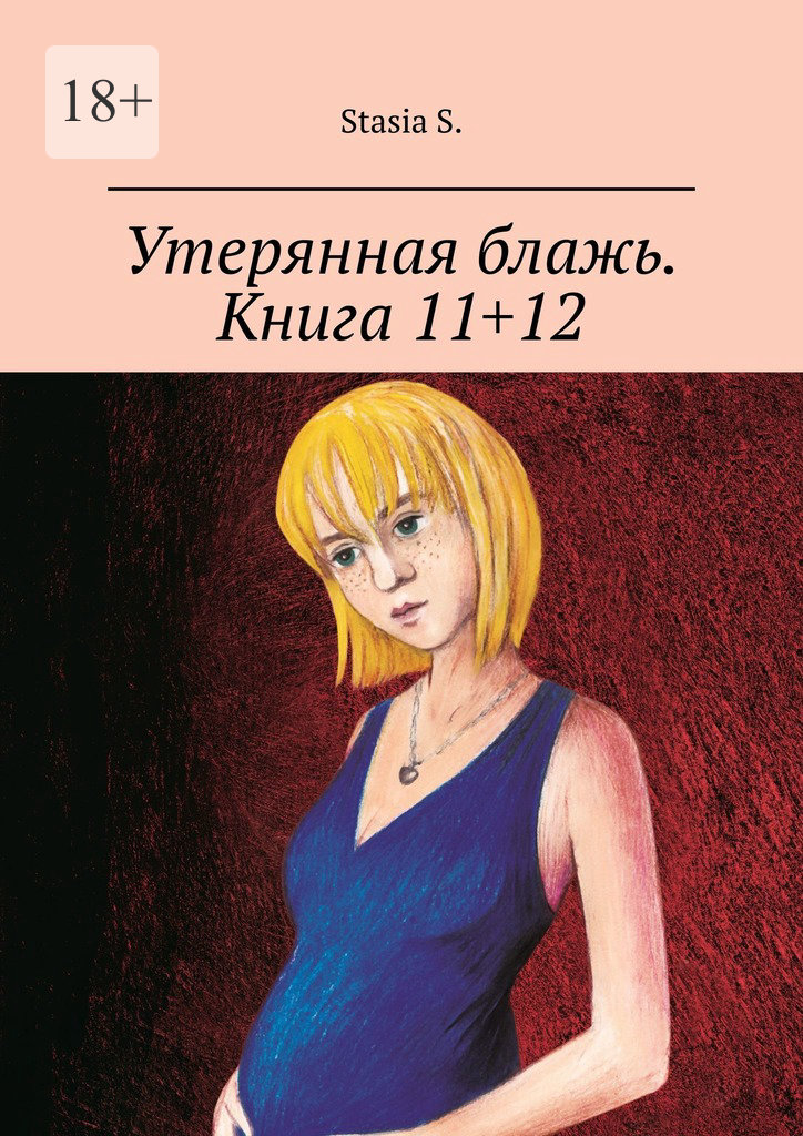 читать Утерянная блажь. Книга 11+12