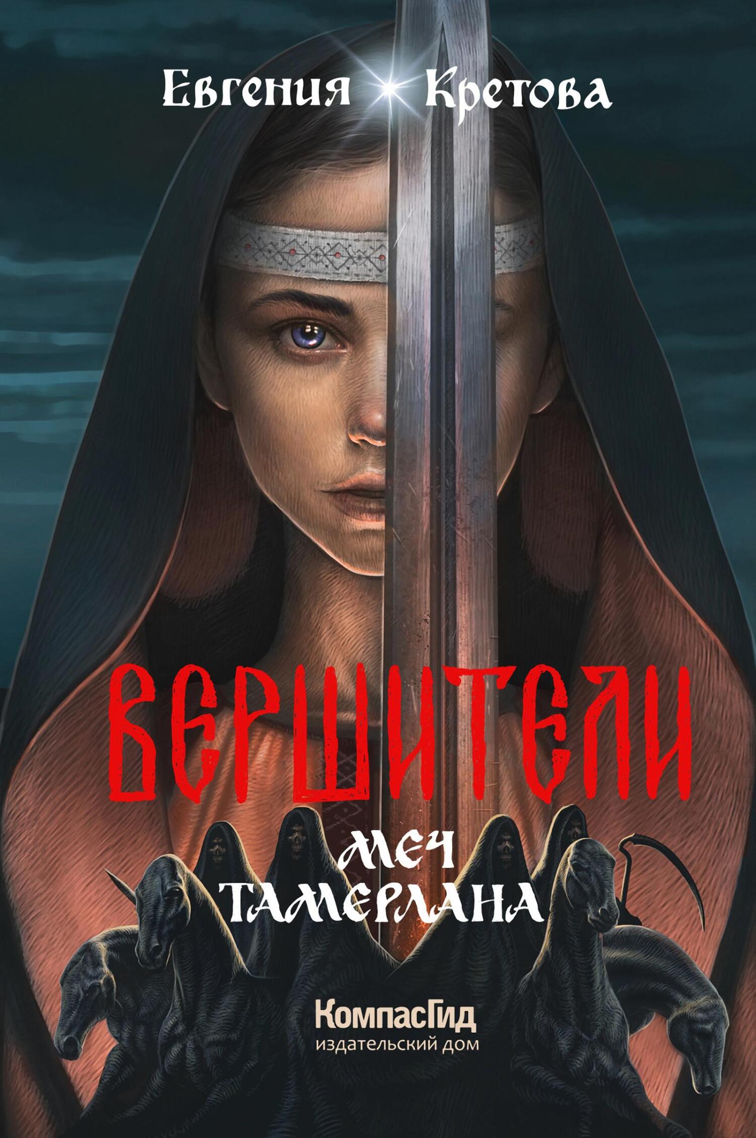 читать Вершители. Книга 4. Меч Тамерлана