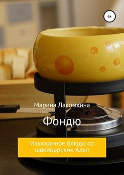 читать Фондю. Изысканное блюдо со швейцарских Альп