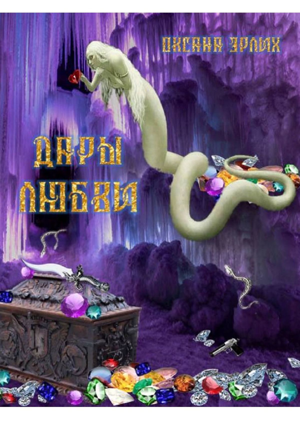 читать Дары любви