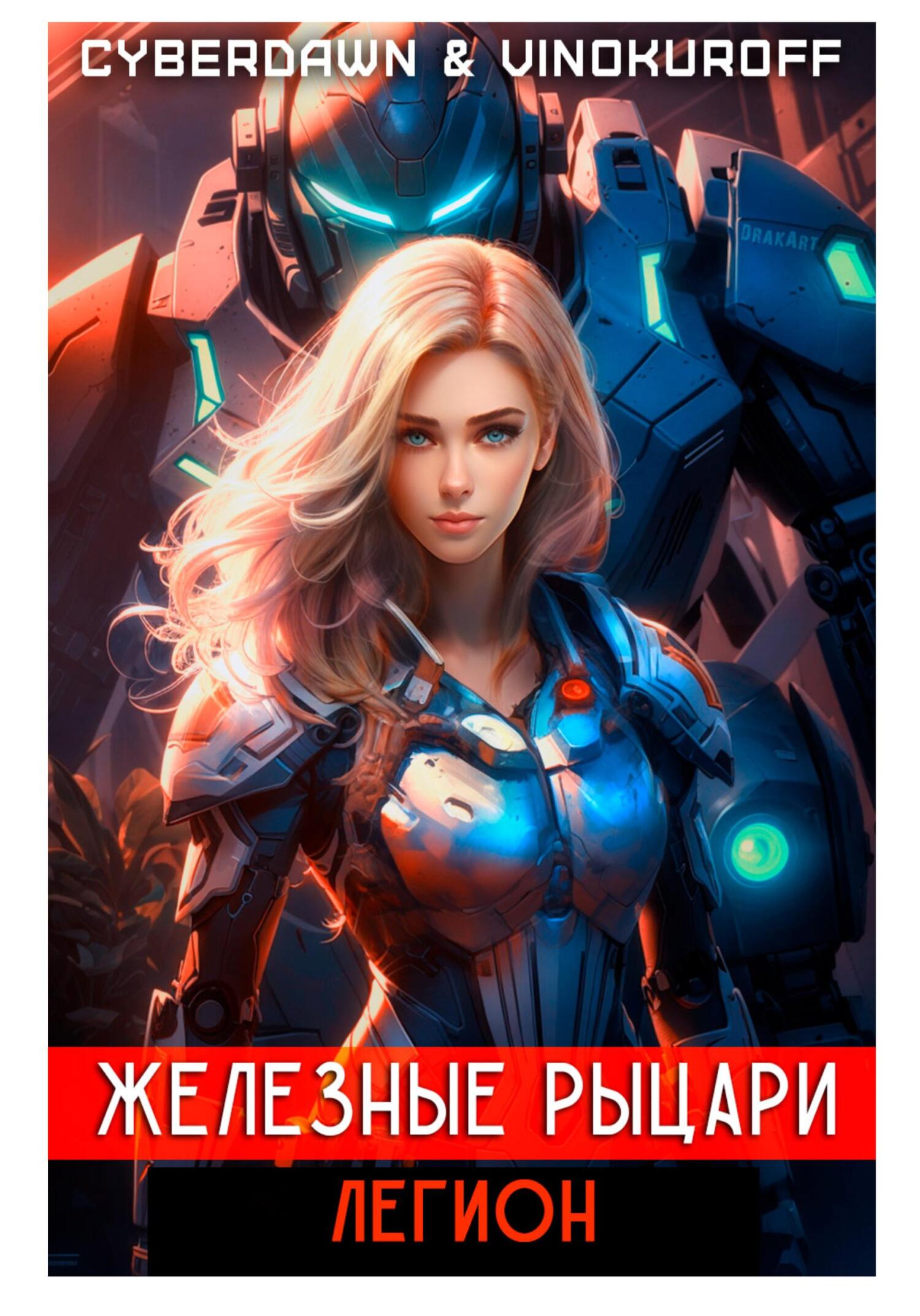 читать Железные Рыцари. Легион