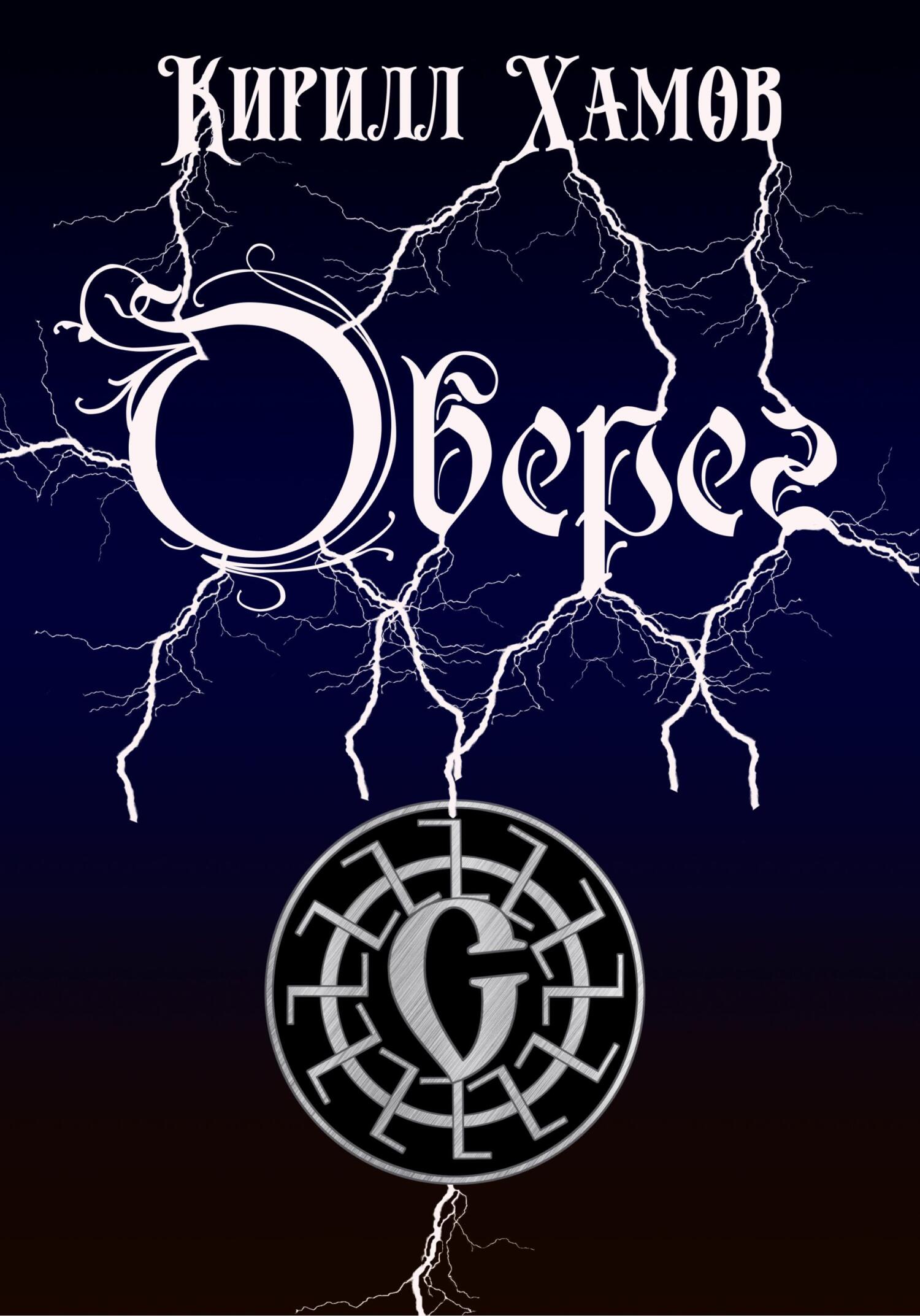 читать Оберег