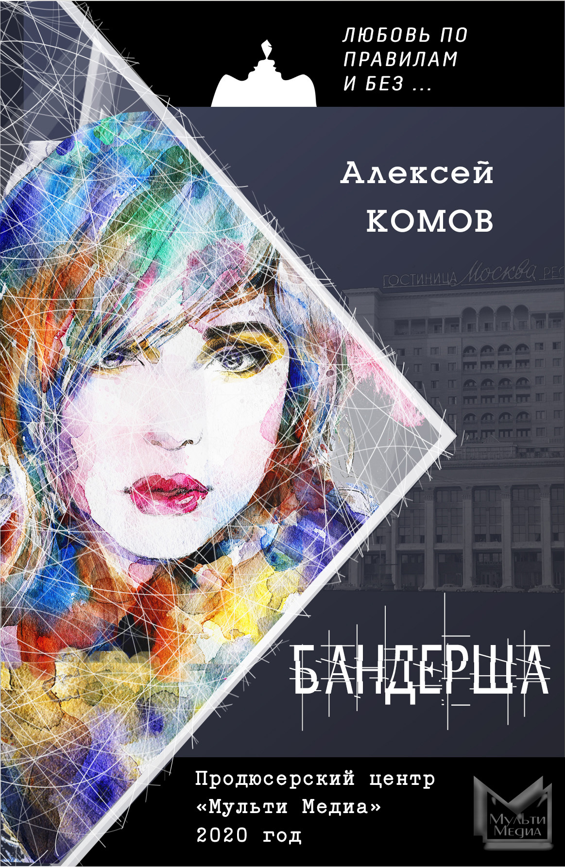 читать Бандерша