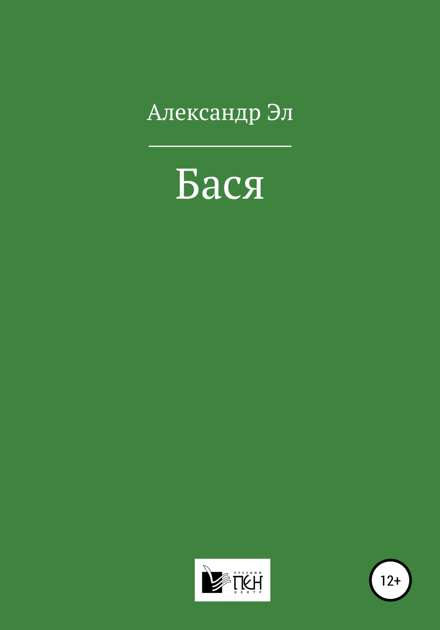 читать Бася