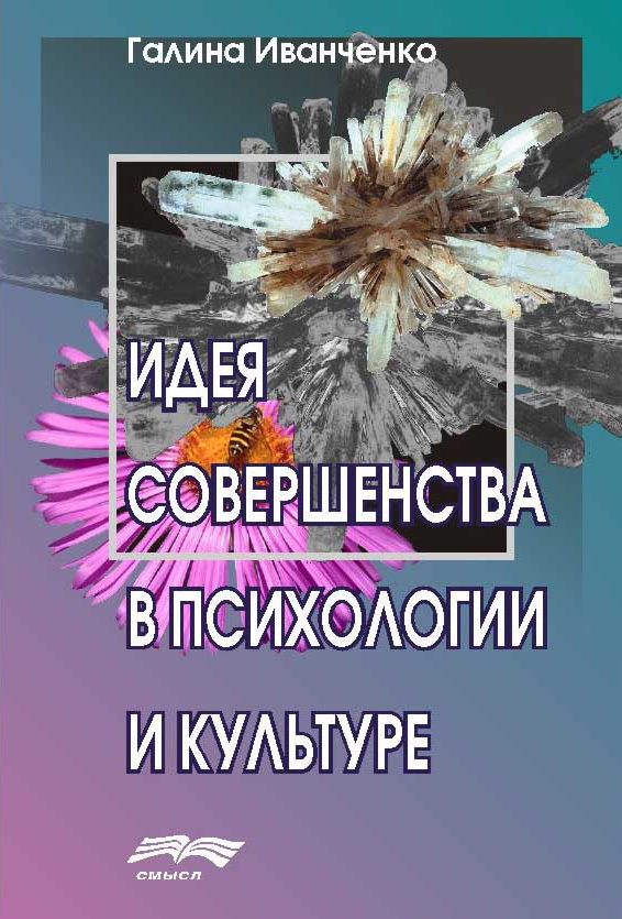 читать Идея совершенства в психологии и культуре
