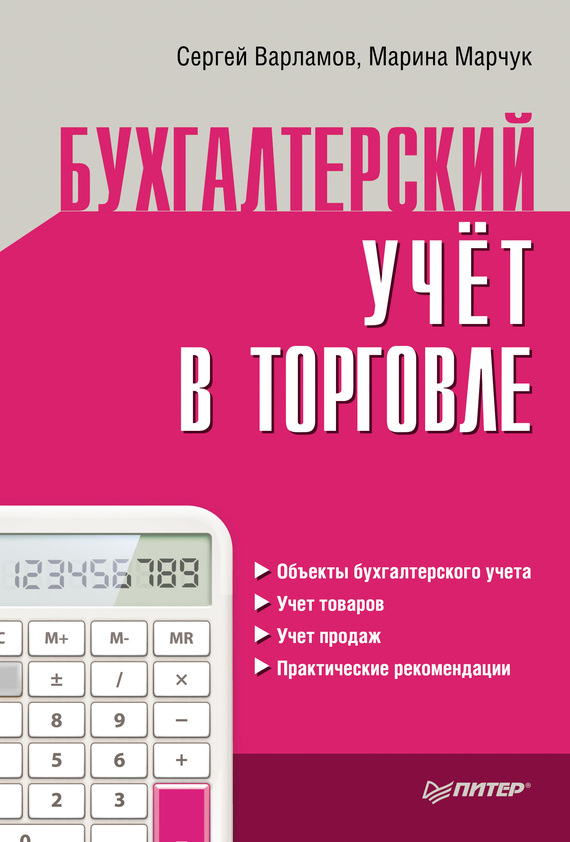 читать Бухгалтерский учет в торговле