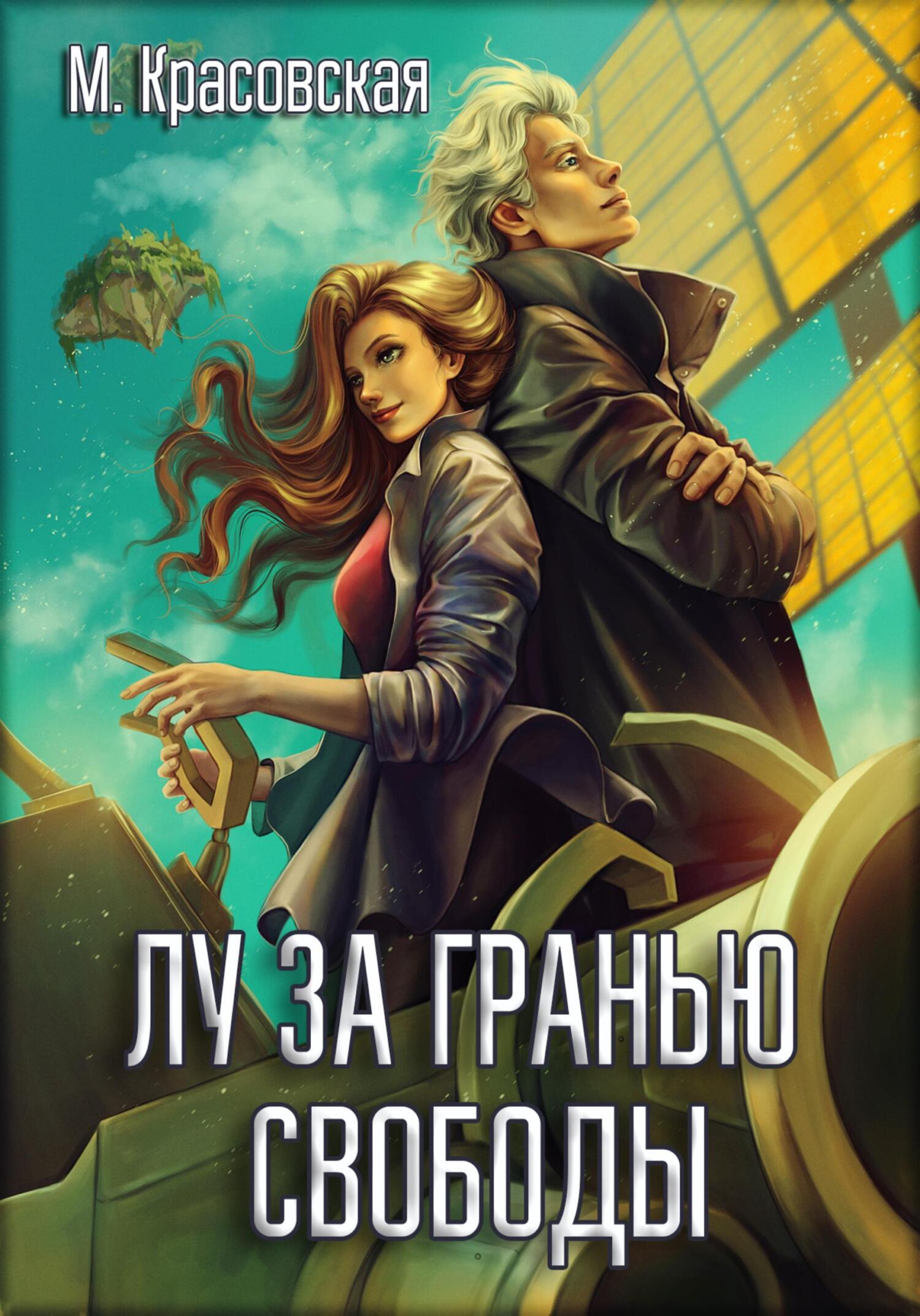 читать Лу за гранью свободы