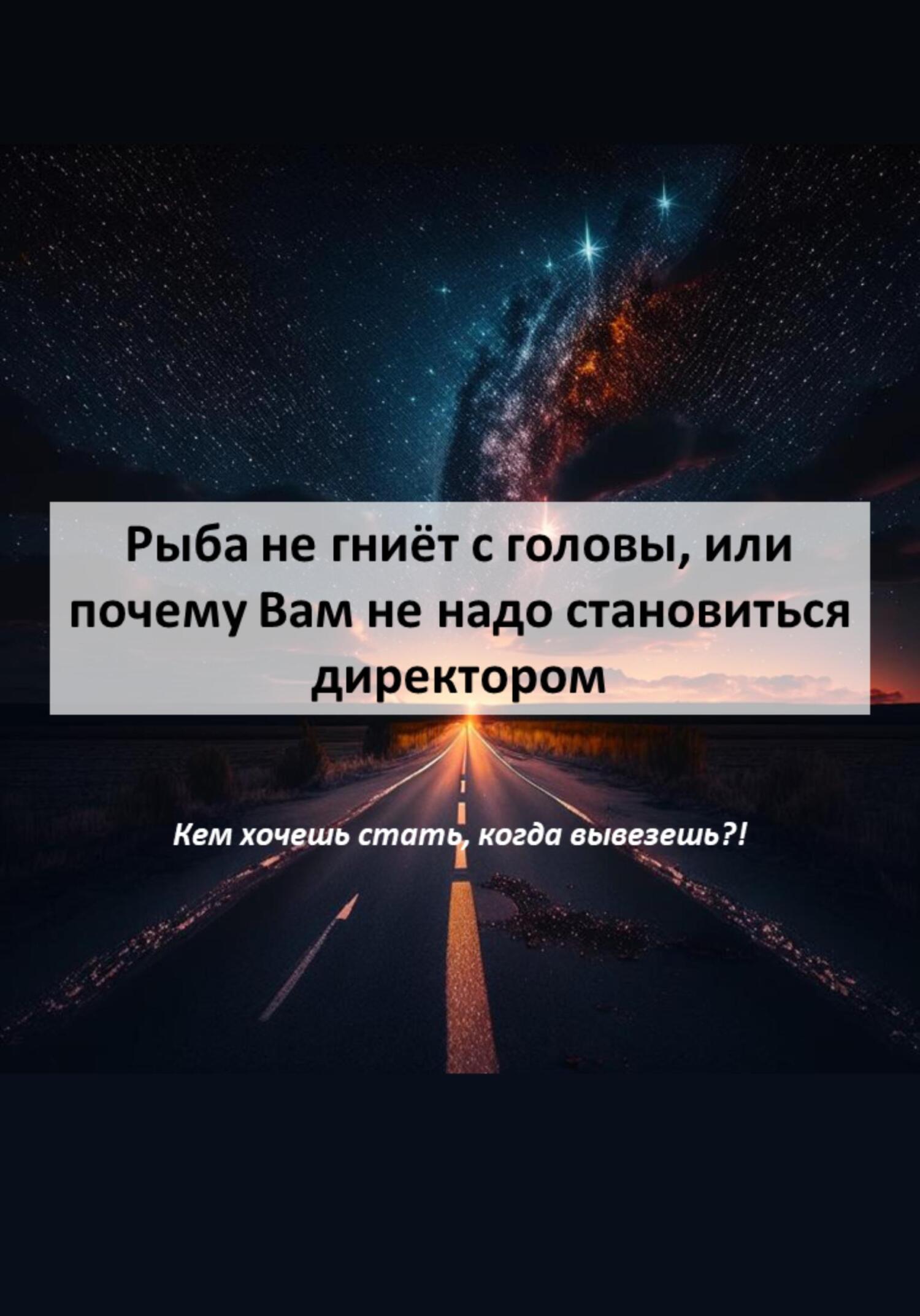 читать Рыба не гниёт с головы, или почему Вам не надо становиться директором