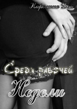 читать Среди рабочей недели