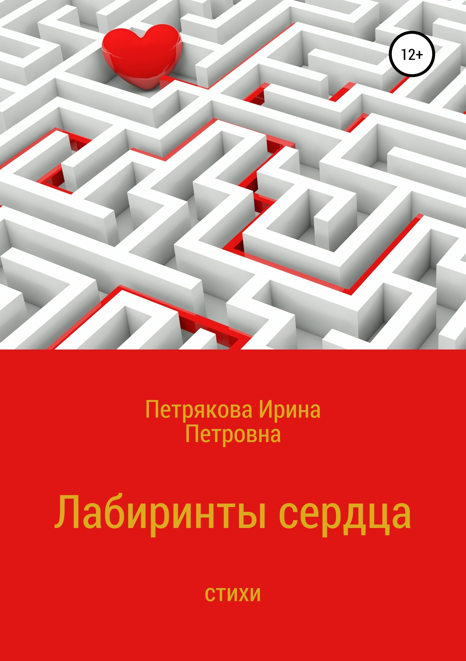 читать Лабиринты сердца