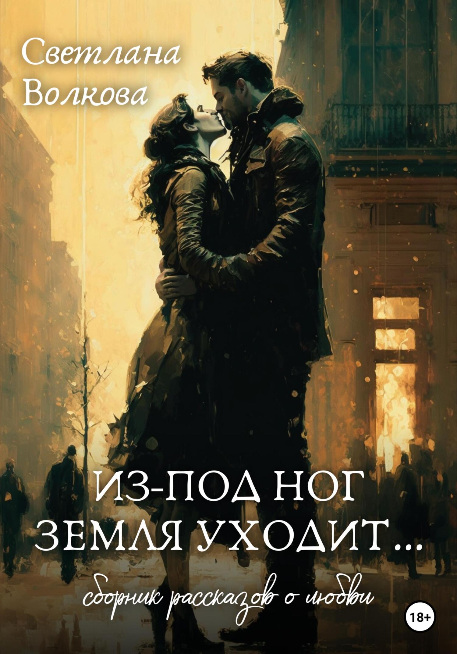 читать Из-под ног земля уходит…