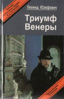 читать Триумф Венеры. Сборник
