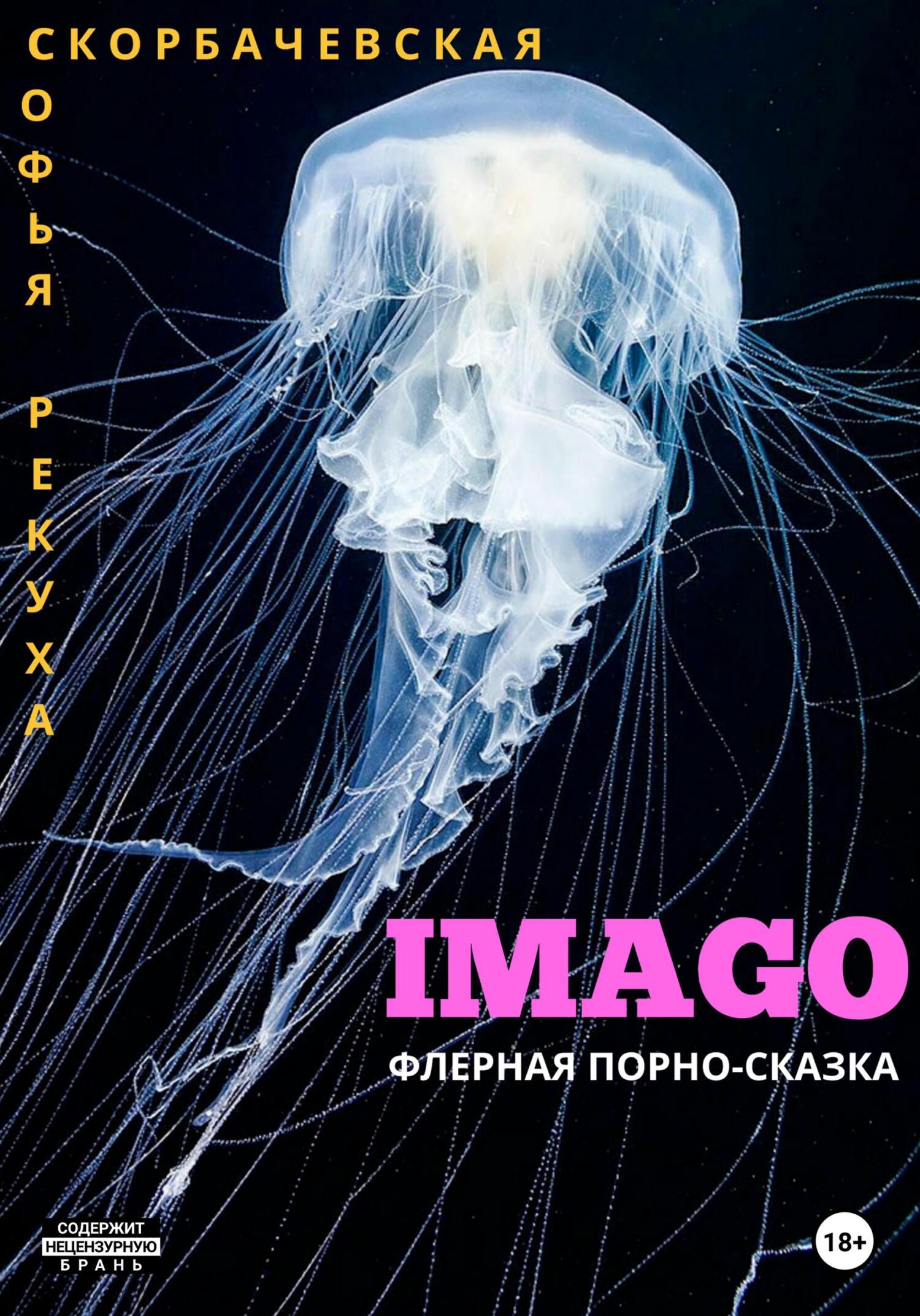 читать Imago: флерная порно-сказка