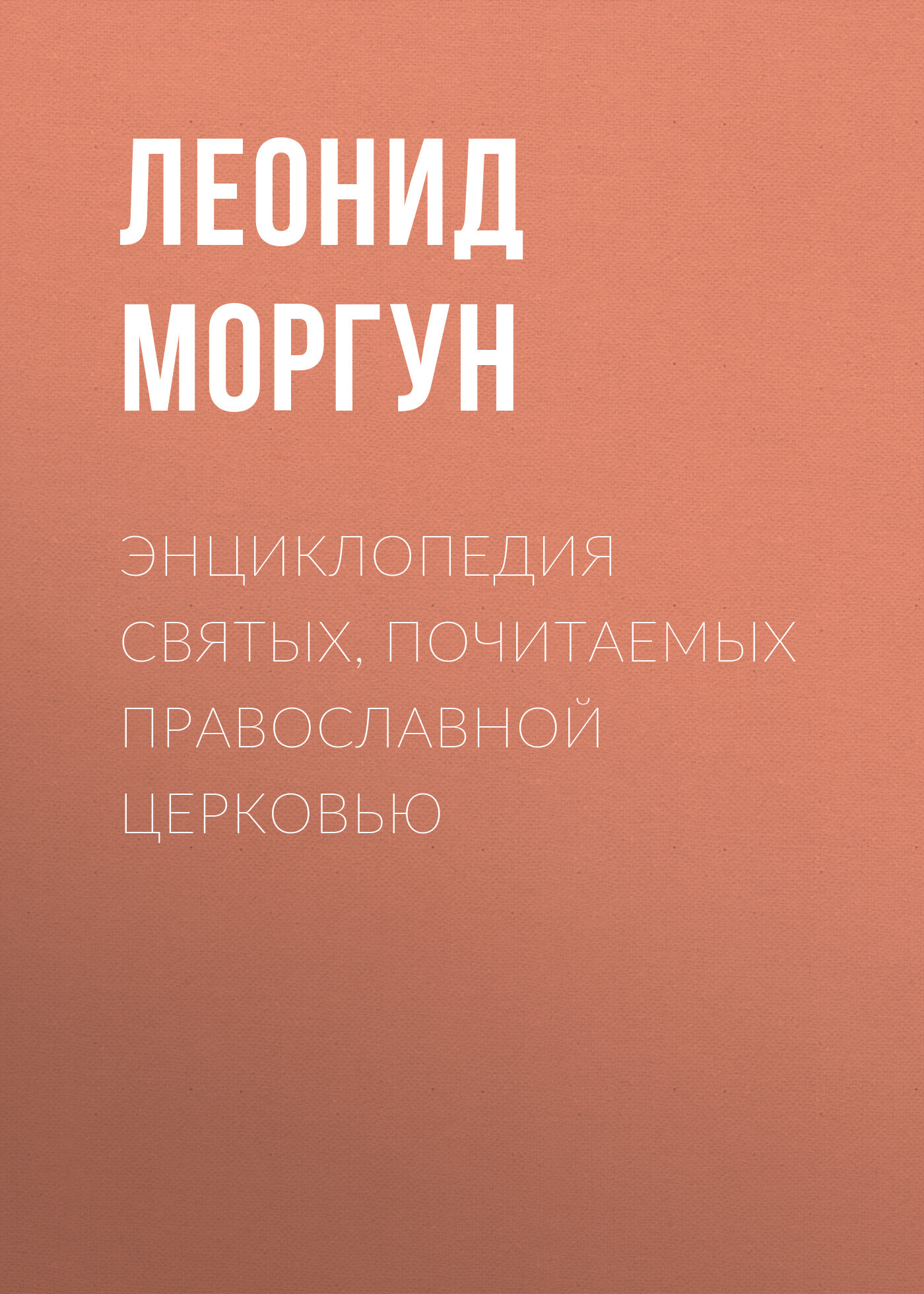 читать Энциклопедия святых, почитаемых Православной церковью