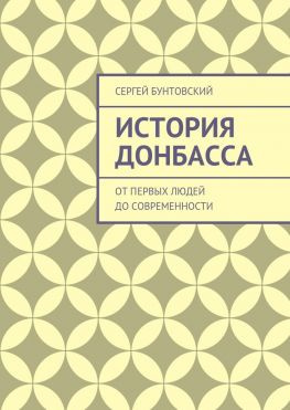 читать История Донбасса. От первых людей до современности